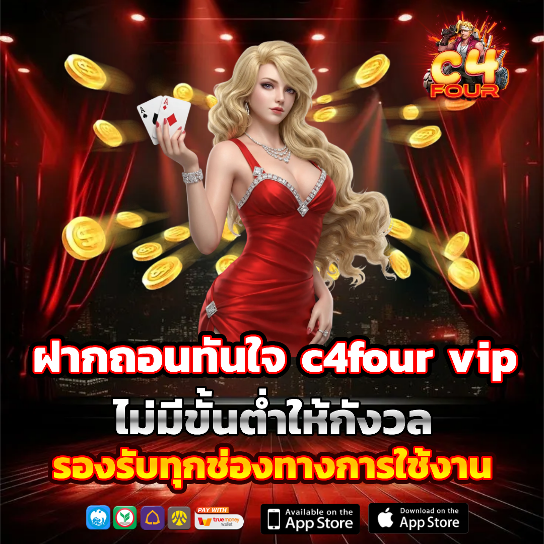 c4four ไม่มีจั้นต่ำ