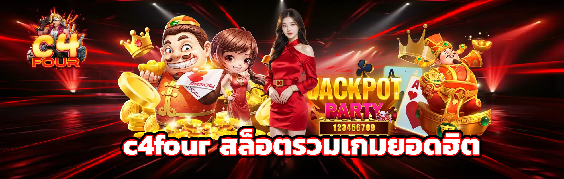 c4four เว็บตรง